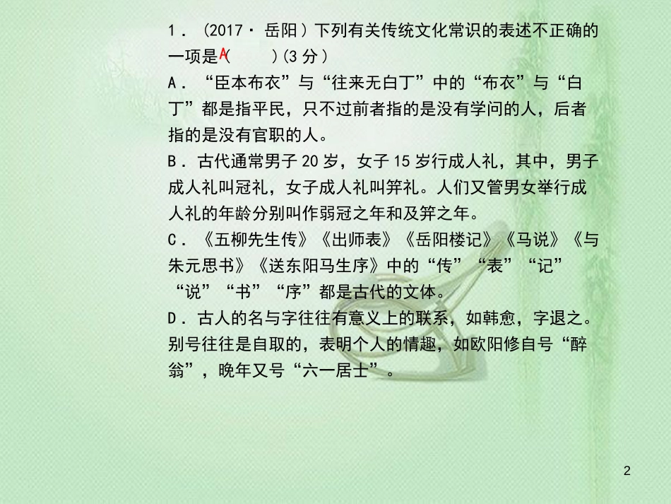 九年级语文上册 专题复习4 文学文化常识与名著阅读习题优质课件 新人教版_第2页