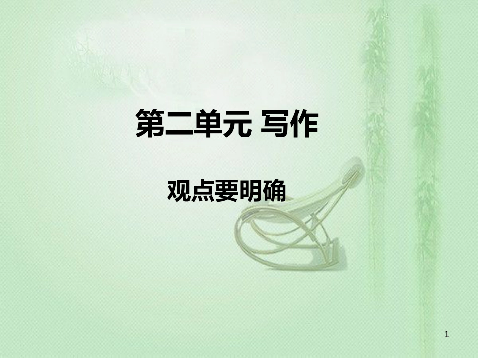 九年级语文上册 第二单元 写作 观点要明确习题优质课件 新人教版 (2)_第1页
