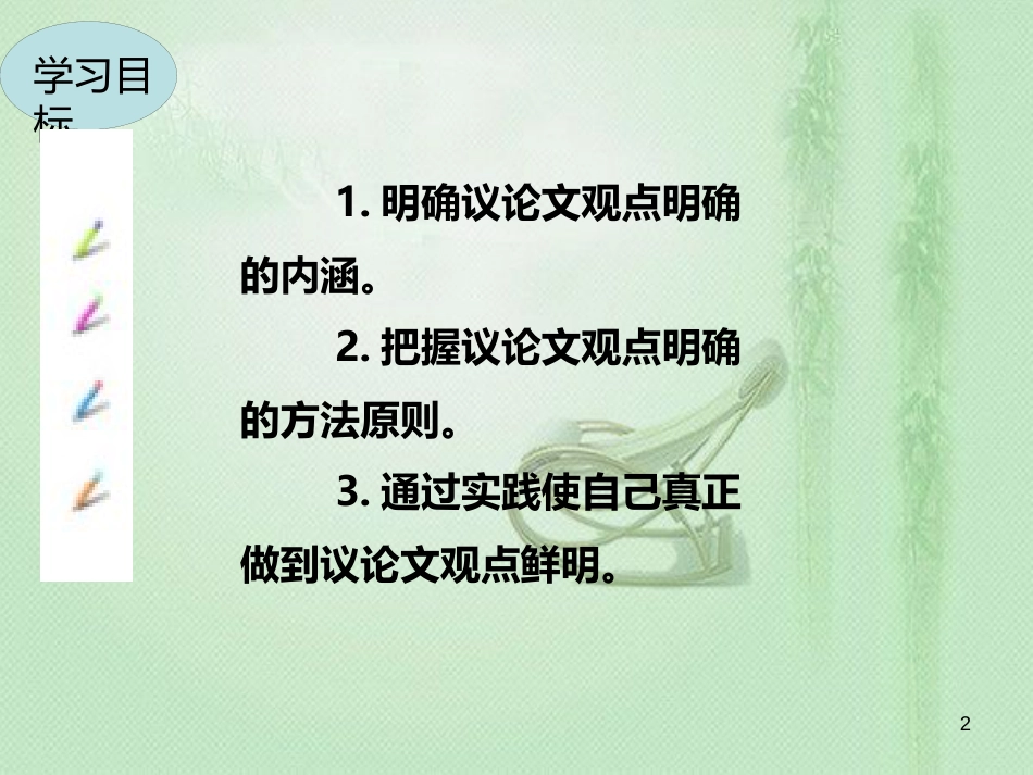 九年级语文上册 第二单元 写作 观点要明确习题优质课件 新人教版 (2)_第2页