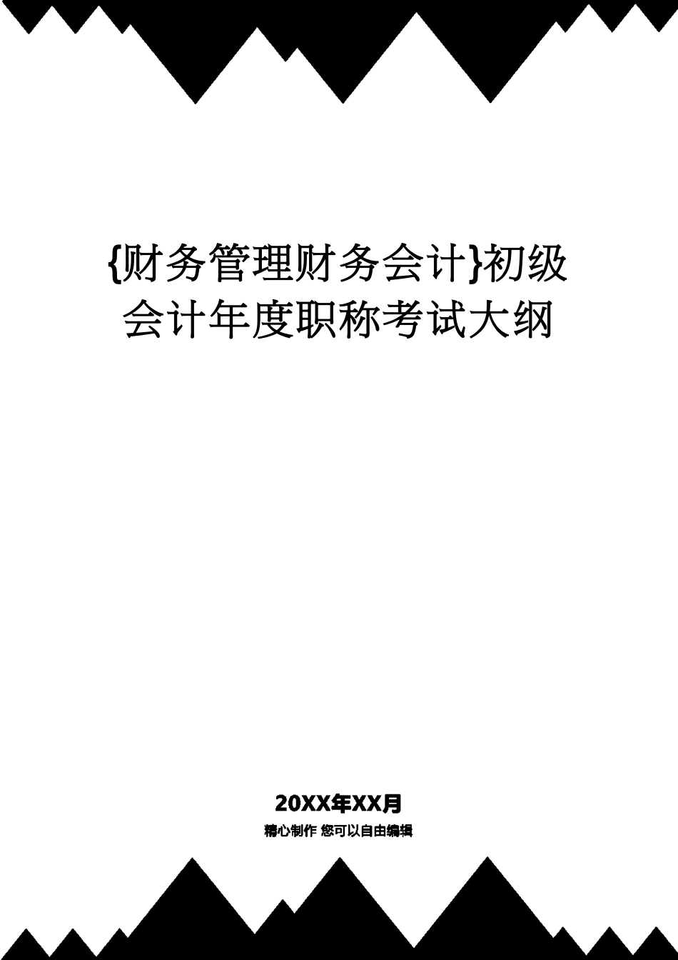 【财务管理财务会计】 初级会计年度职称考试大纲[共78页]_第1页