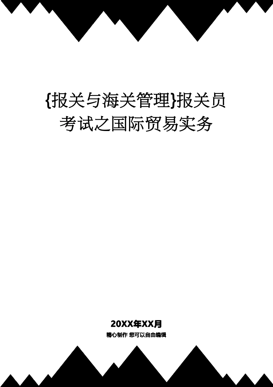 【报关与海关管理】 报关员考试之国际贸易实务_第1页