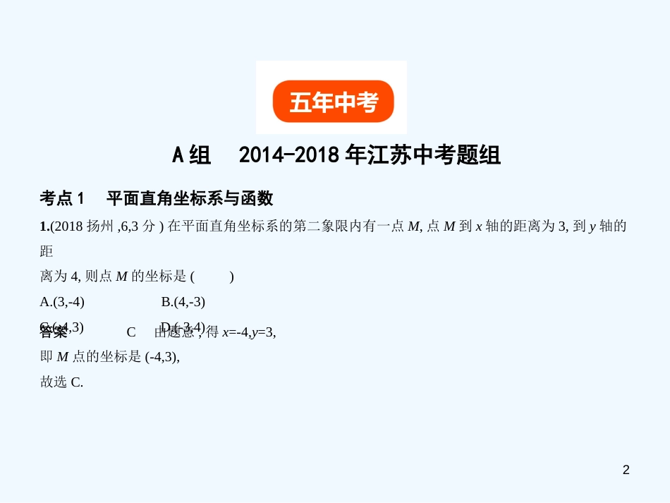 （江苏专版）2019年中考数学一轮复习 第三章 函数及其图象 3.1 平面直角坐标系与函数（试卷部分）优质课件_第2页