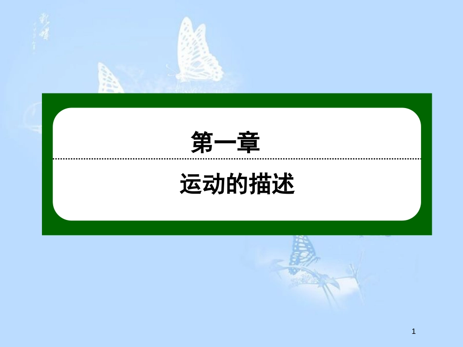 高中物理 第一章 运动的描述 1.4 实验：用打点计时器测速度课件 新人教版必修1[共43页]_第1页