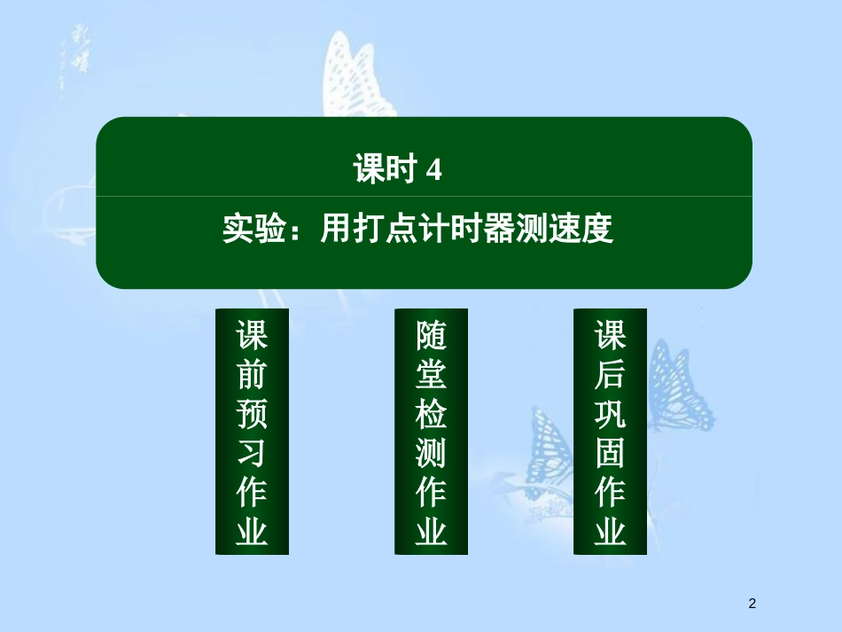 高中物理 第一章 运动的描述 1.4 实验：用打点计时器测速度课件 新人教版必修1[共43页]_第2页