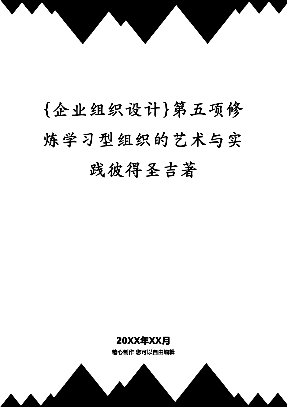 第五项修炼学习型组织的艺术与实践彼得圣吉著_第1页