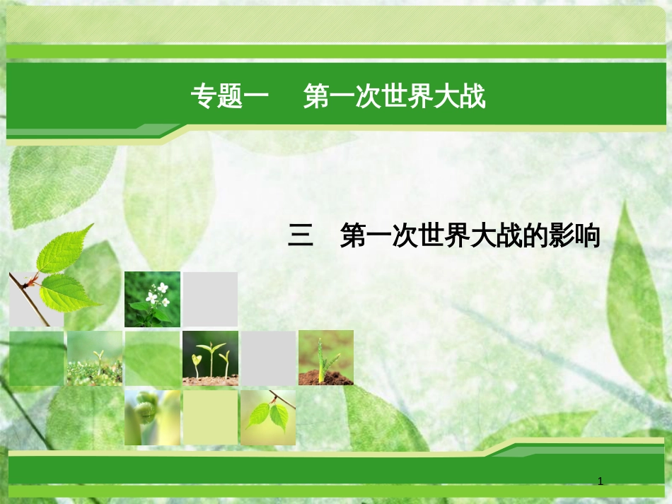 高中历史 专题1 第一次世界大战 专题1.3 第一次世界大战的影响优质课件 人民版选修3_第1页