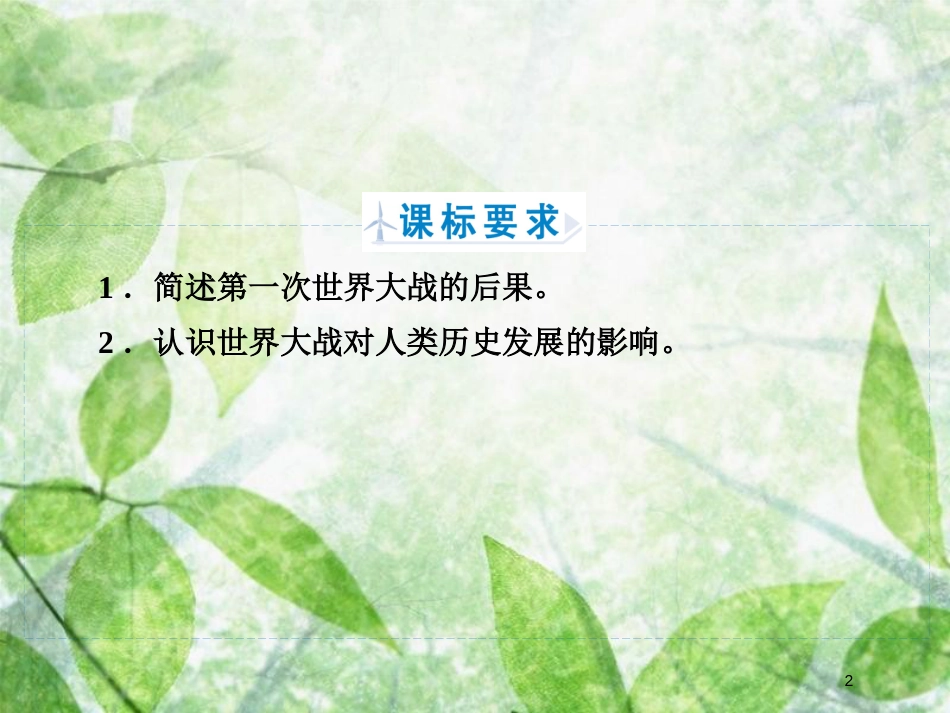 高中历史 专题1 第一次世界大战 专题1.3 第一次世界大战的影响优质课件 人民版选修3_第2页