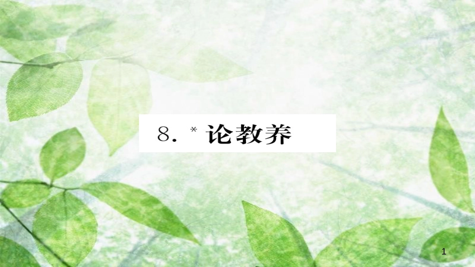 九年级语文上册 第二单元 8论教养习题优质课件 新人教版_第1页