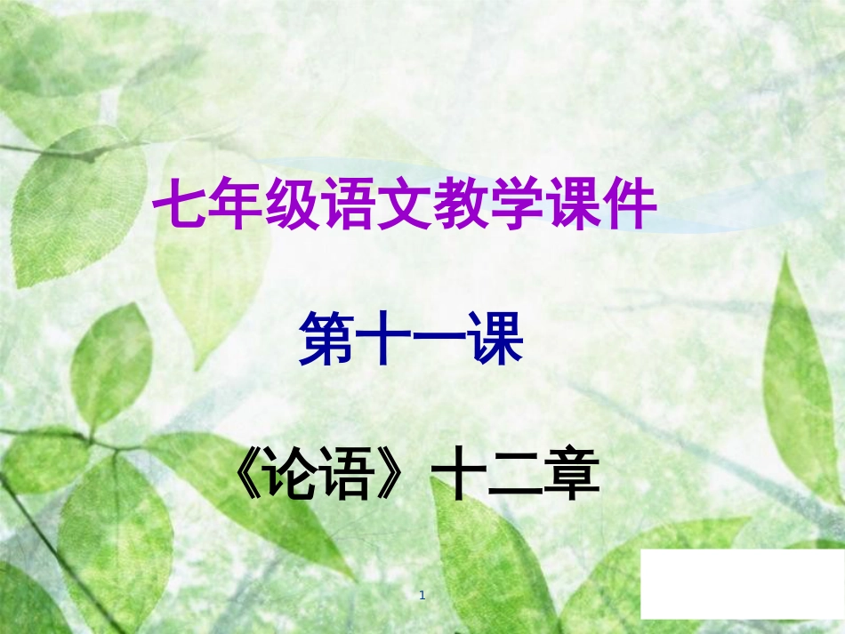 七年级语文上册 第三单元 第十一课《论语》十二章教学优质课件 新人教版_第1页