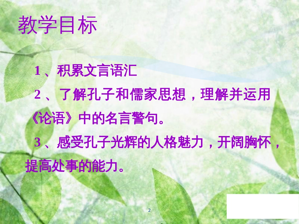 七年级语文上册 第三单元 第十一课《论语》十二章教学优质课件 新人教版_第2页
