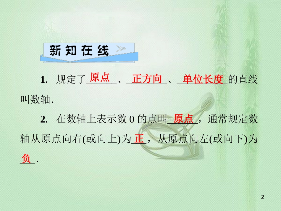 hbaAAA七年级数学上册 第2章 有理数 2.2 数轴优质课件 （新版）华东师大版_第2页