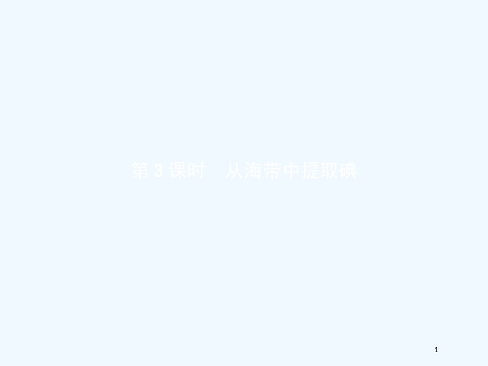 （河北专用）高中化学 第二单元 物质的获取 2.1.3 从海带中提取碘优质课件 新人教版选修6_第1页