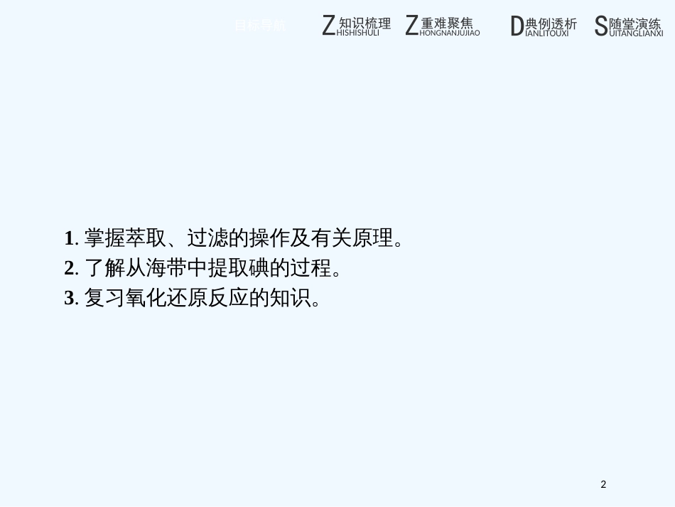 （河北专用）高中化学 第二单元 物质的获取 2.1.3 从海带中提取碘优质课件 新人教版选修6_第2页
