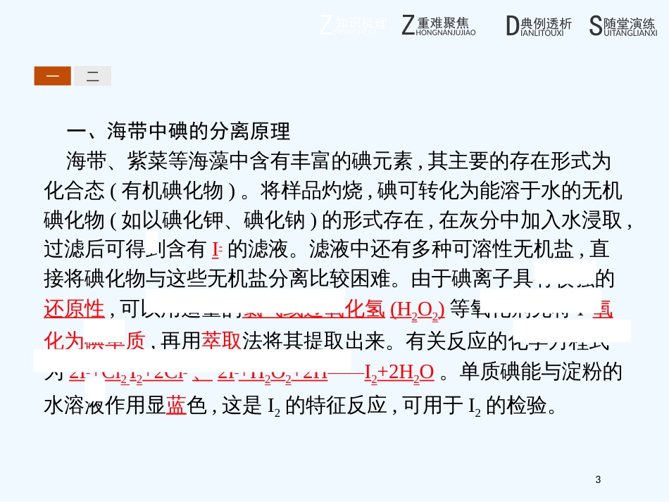 （河北专用）高中化学 第二单元 物质的获取 2.1.3 从海带中提取碘优质课件 新人教版选修6_第3页