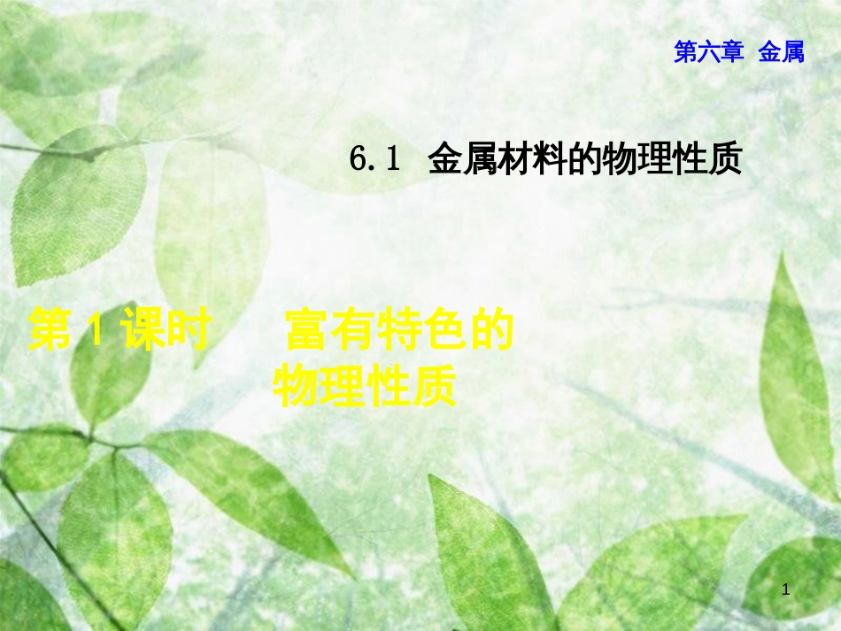 九年级化学下册 第六章 金属 6.1 金属材料的物理特性 6.1.1 富有特色的物理性质优质课件 （新版）粤教版_第1页