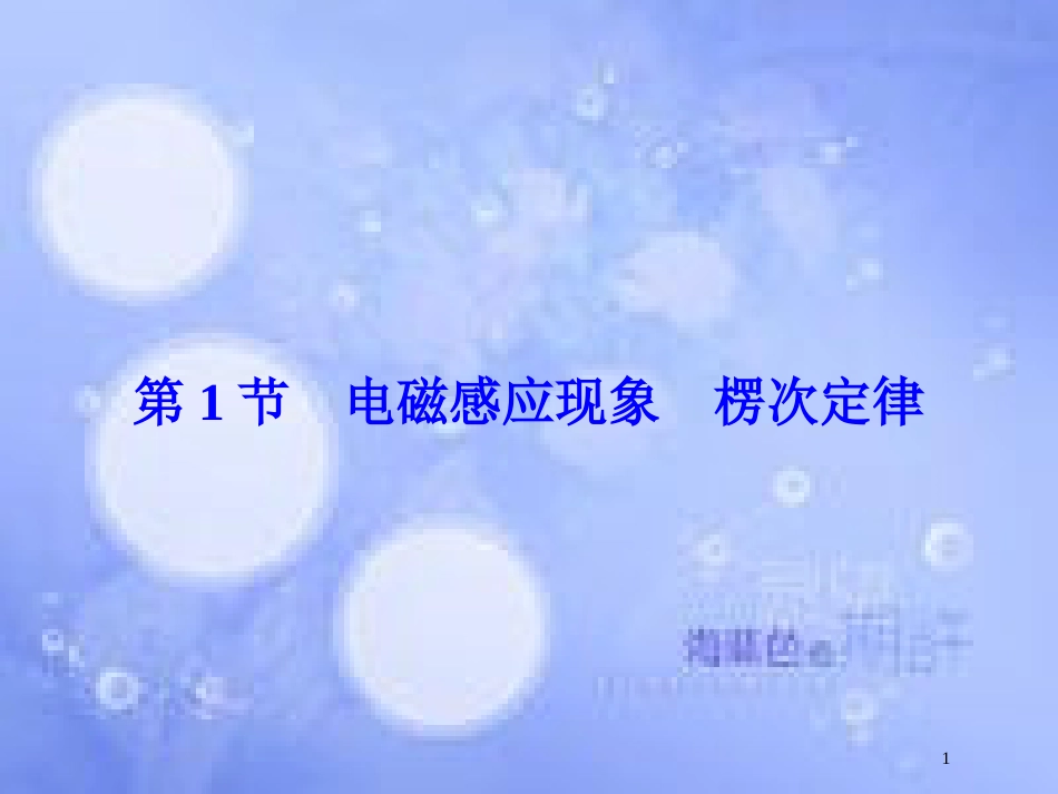 高考物理大一轮复习 第10章 电磁感应 第1节 电磁感应现象 楞次定律课件[共53页]_第1页