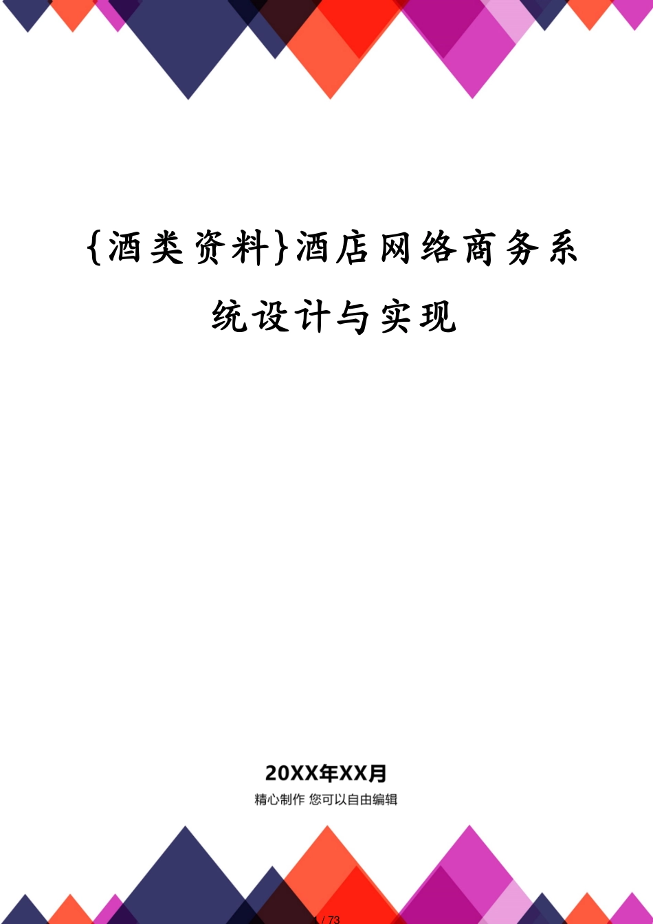 酒店网络商务系统设计与实现_第1页