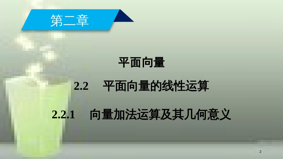 高中数学 第二章 平面向量 2.2 平面向量的线性运算 2.2.1 向量加法运算及其几何意义优质课件 新人教A版必修4_第2页