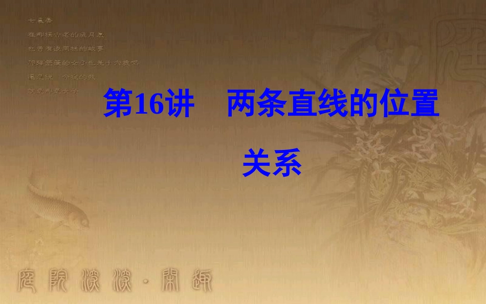 高中数学学业水平测试复习 专题四 平面解析几何初步 第16讲 两条直线的位置关系优质课件_第2页