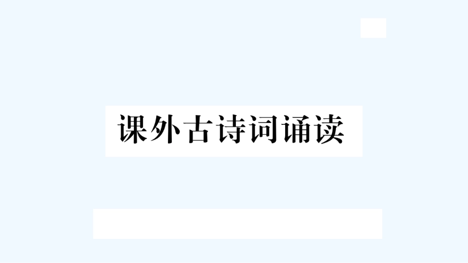 （河北专版）九年级语文上册 课外古诗词诵读优质课件 新人教版_第1页