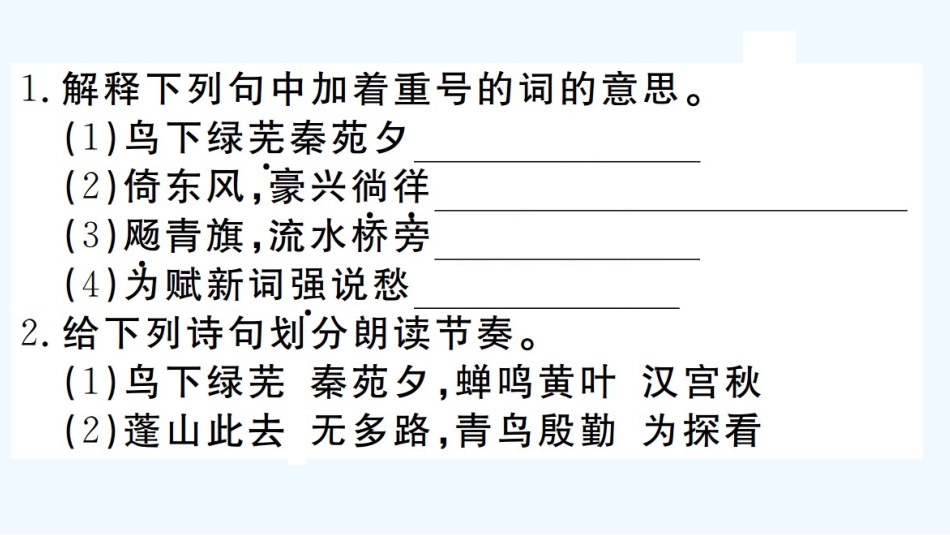 （河北专版）九年级语文上册 课外古诗词诵读优质课件 新人教版_第2页