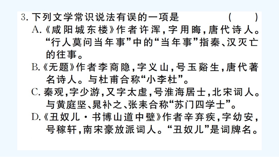 （河北专版）九年级语文上册 课外古诗词诵读优质课件 新人教版_第3页