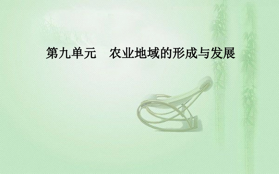 高考地理一轮复习 第二部分 第九单元 农业地域的形成与发展 第1讲 农业的区位选择优质课件_第1页