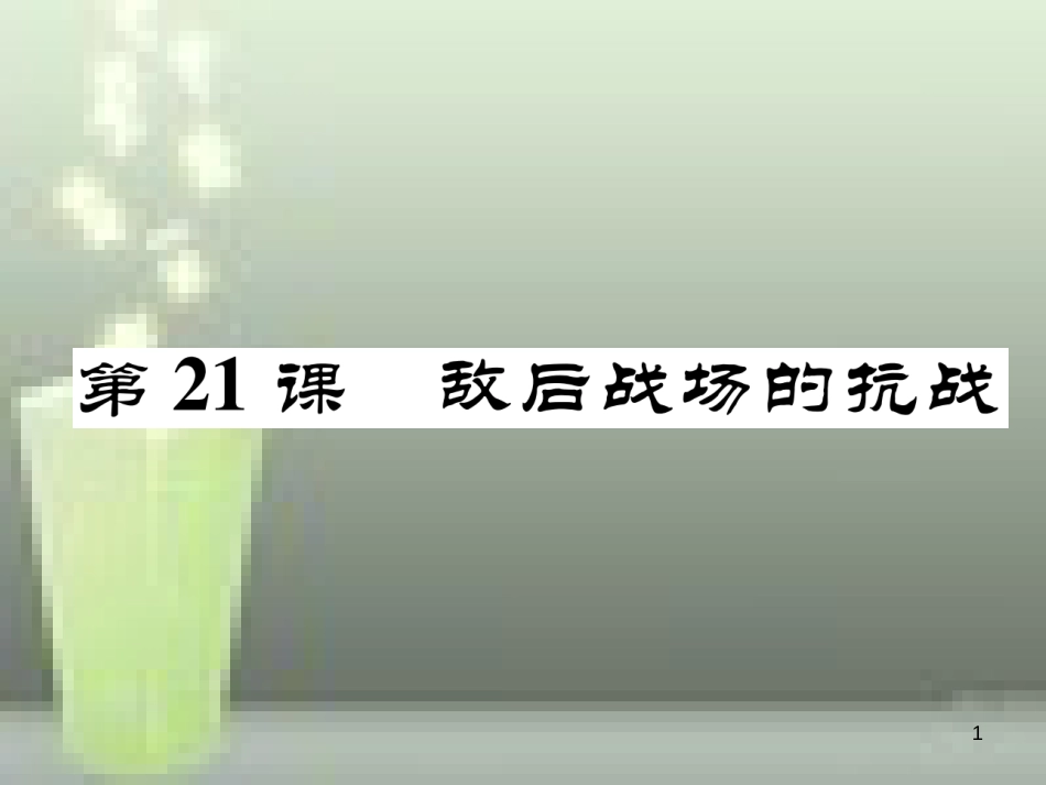 八年级历史上册 第六单元 中华民族的抗日战争 第21课 敌后战场的抗战优质课件 新人教版_第1页