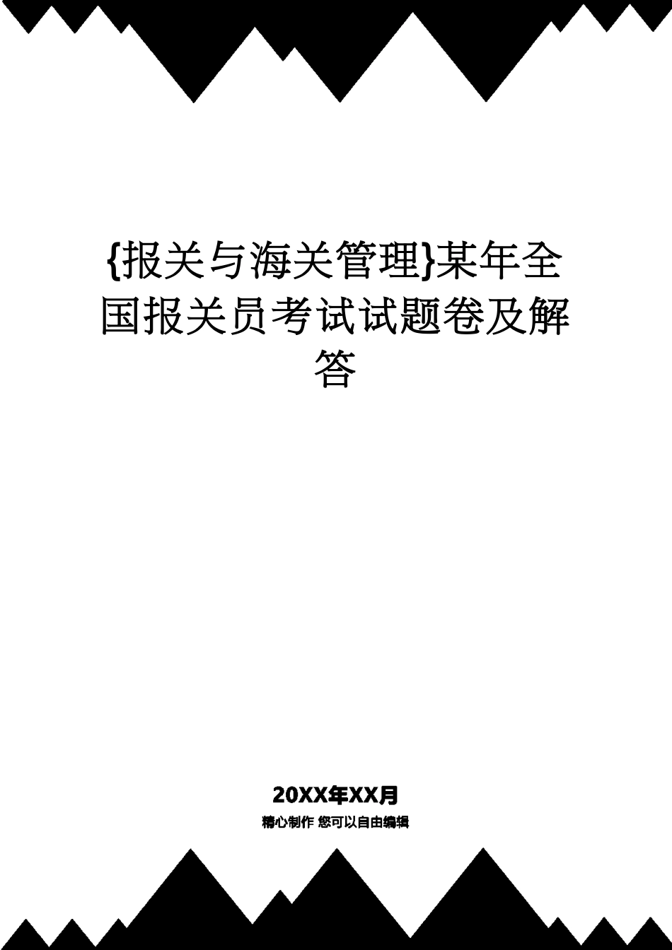 【报关与海关管理】 某年全国报关员考试试题卷及解答_第1页