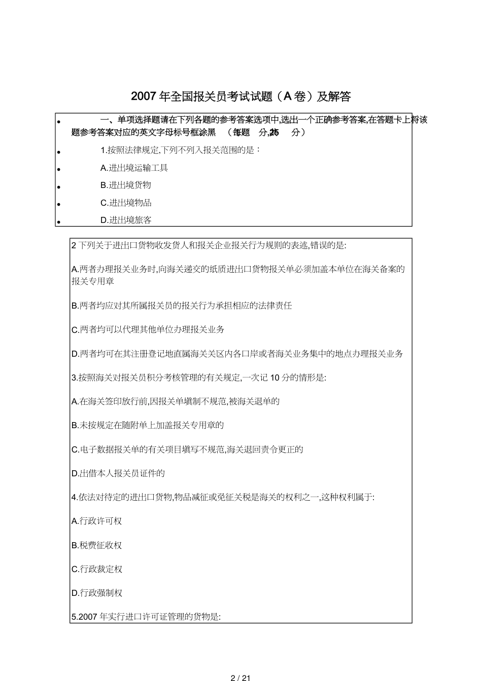 【报关与海关管理】 某年全国报关员考试试题卷及解答_第2页