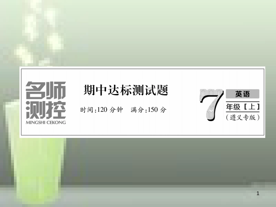 （遵义专版）七年级英语上册 期中达标测试卷习题优质课件 （新版）人教新目标版_第1页