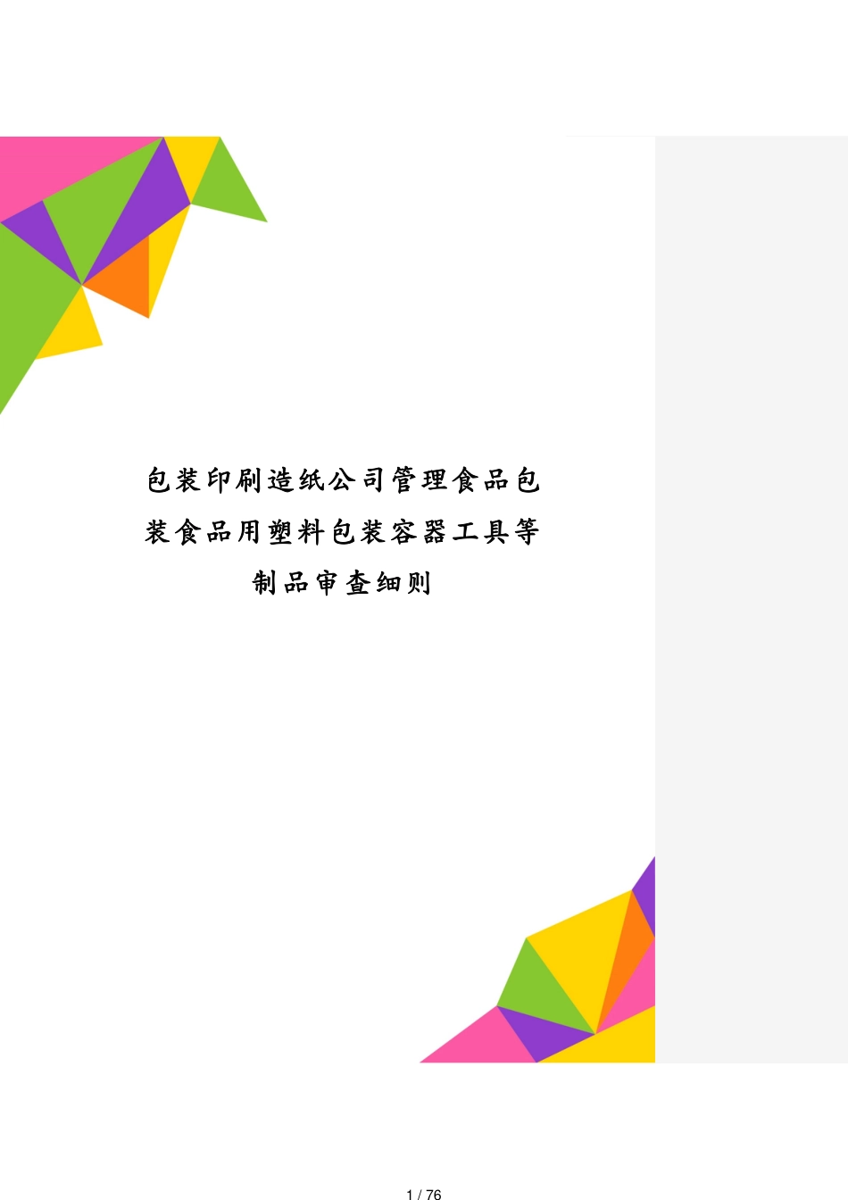 包装印刷造纸公司管理食品包装食品用塑料包装容器工具等制品审查细则[共76页]_第1页