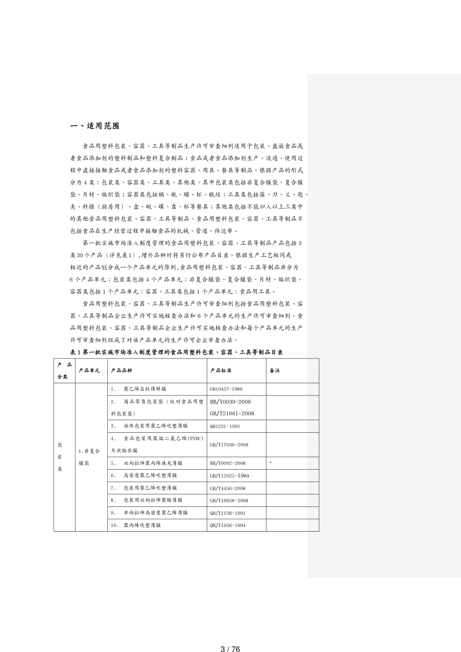 包装印刷造纸公司管理食品包装食品用塑料包装容器工具等制品审查细则[共76页]_第3页