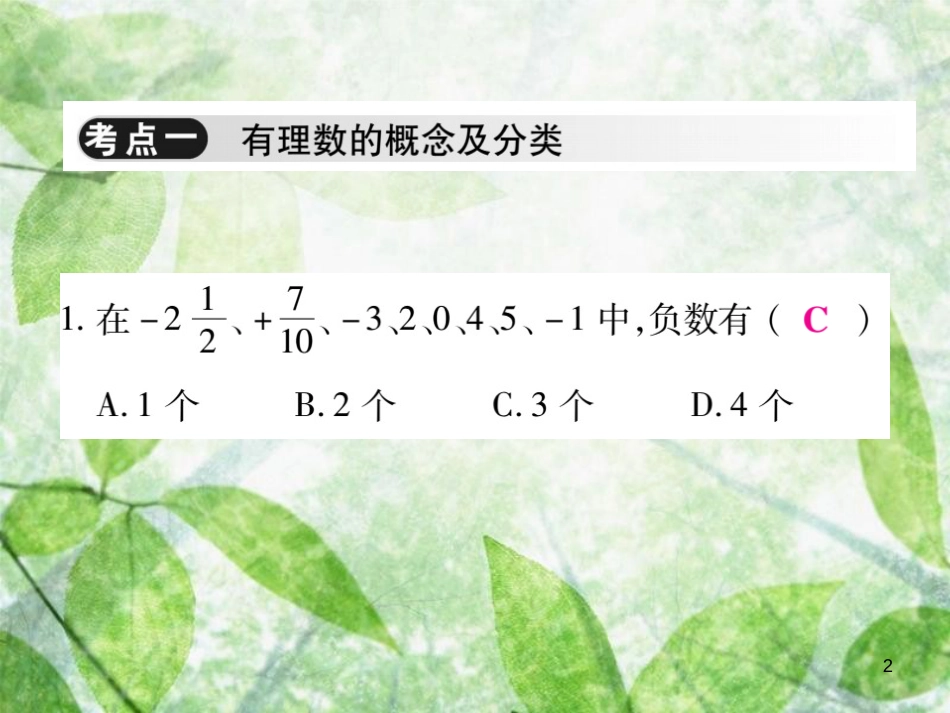 七年级数学上册 第2章 有理数单元小结与复习优质课件 （新版）华东师大版_第2页