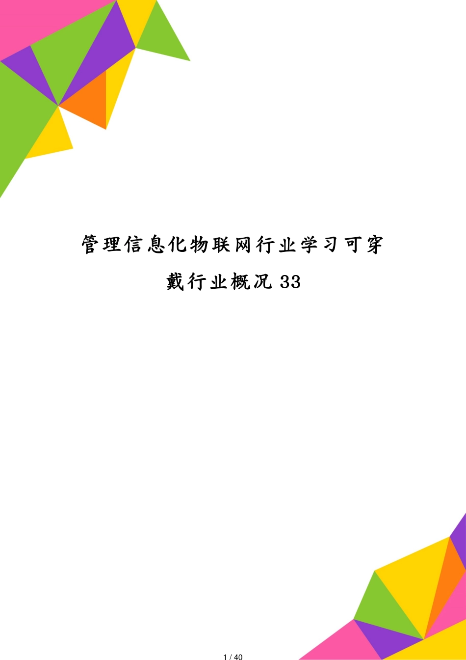 管理信息化物联网行业学习可穿戴行业概况33[共40页]_第1页