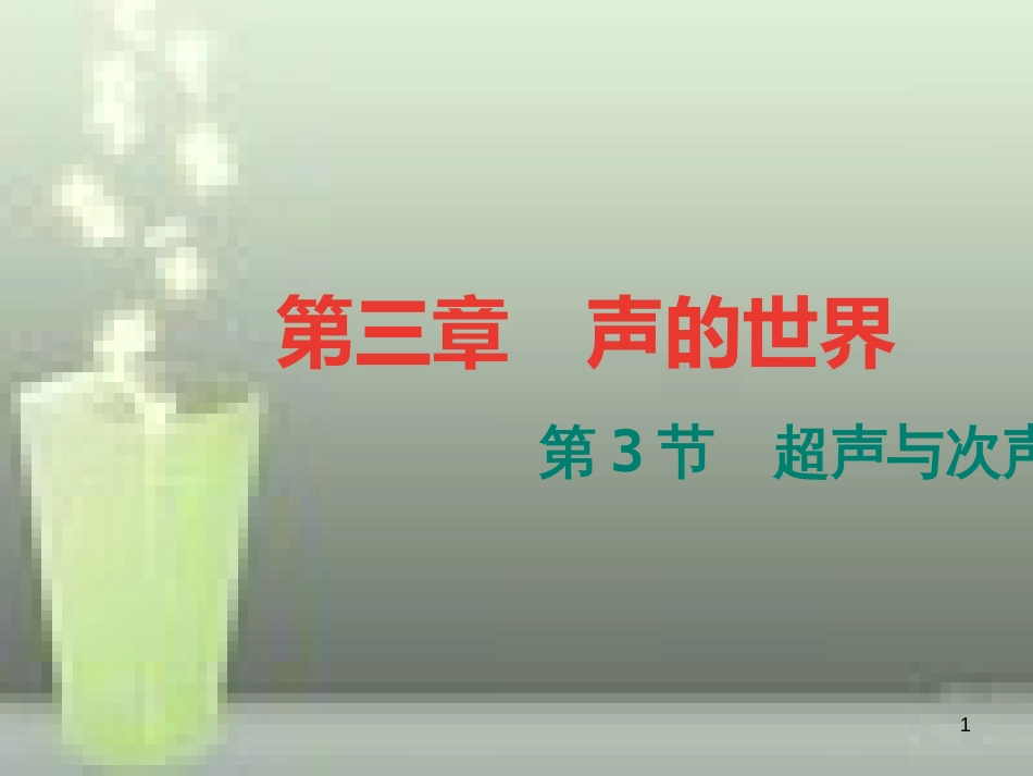 （遵义专版）八年级物理全册 3.3 超声与次声优质课件 （新版）沪科版_第1页