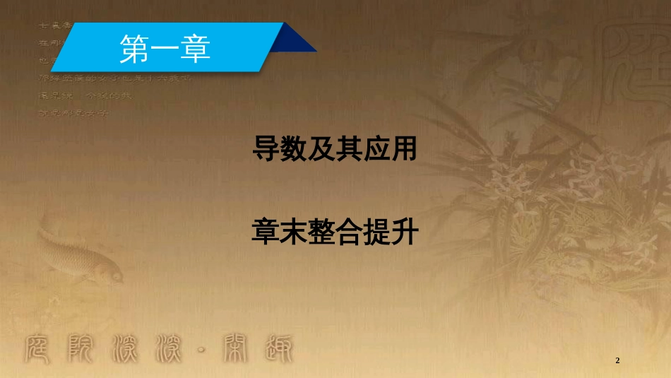 高中数学 第一章 导数及其应用章末整合提升优质课件 新人教A版选修2-2_第2页