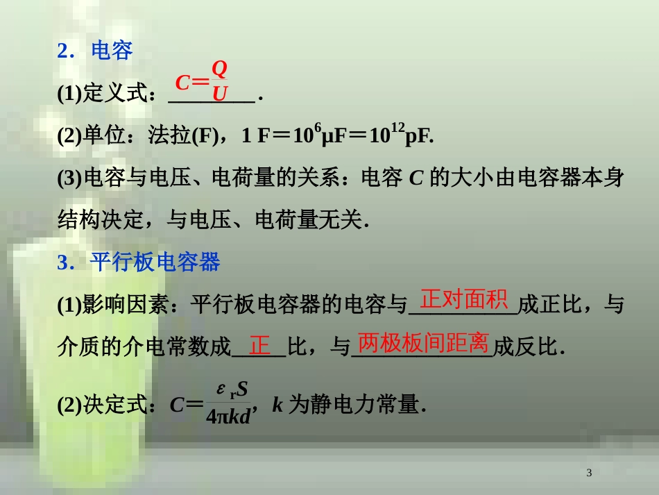 （新课标）高考物理一轮复习 第七章 静电场 第三节 电容器与电容带电粒子在电场中的运动优质课件_第3页