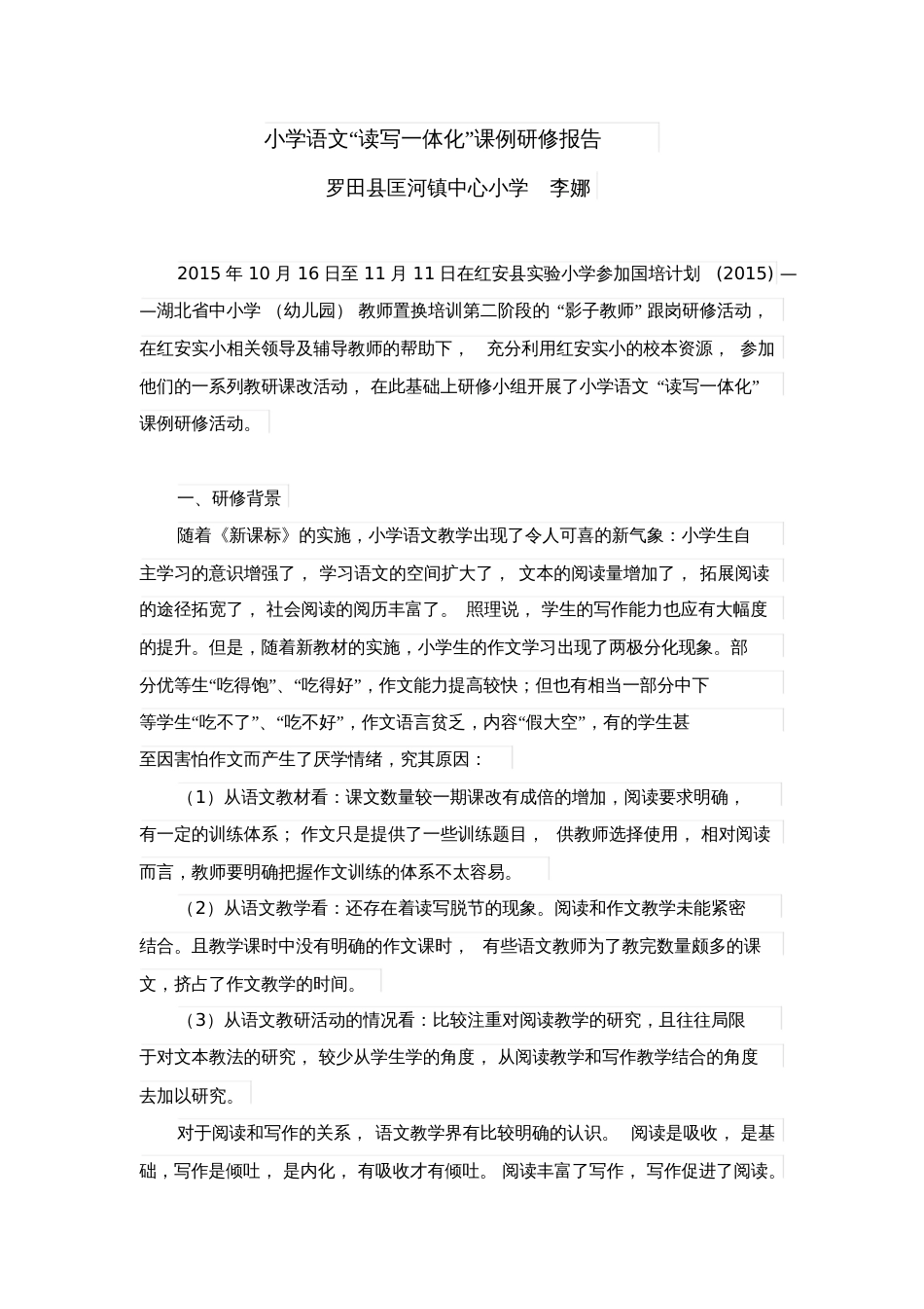 语文课例研修报告[共3页]_第1页