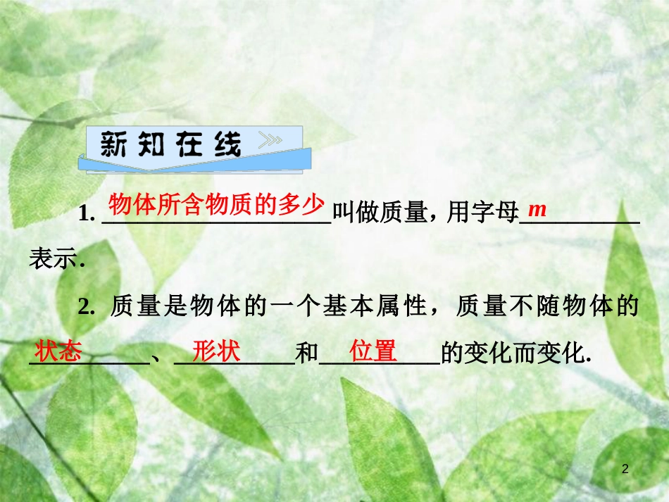 八年级物理全册 第五章 第1节 质量优质课件 （新版）沪科版_第2页
