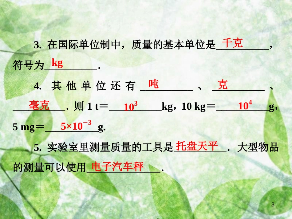 八年级物理全册 第五章 第1节 质量优质课件 （新版）沪科版_第3页