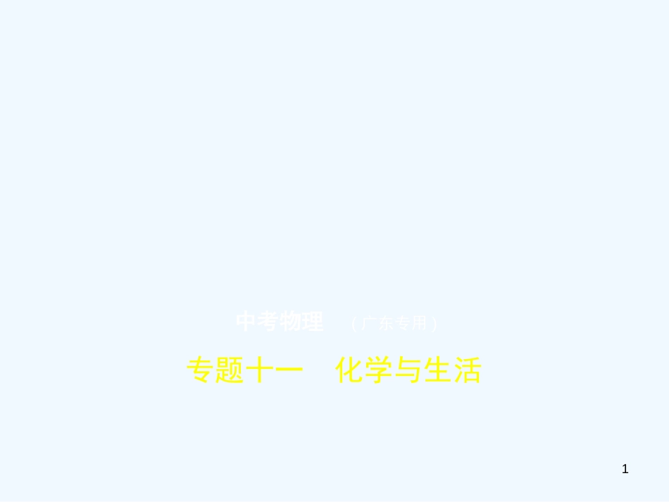 （广东专用）2019年中考化学复习 专题十一 化学与生活（试卷部分）优质课件_第1页