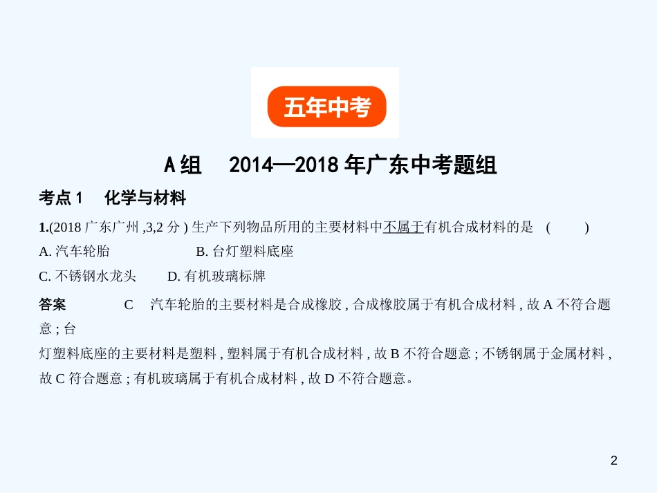 （广东专用）2019年中考化学复习 专题十一 化学与生活（试卷部分）优质课件_第2页