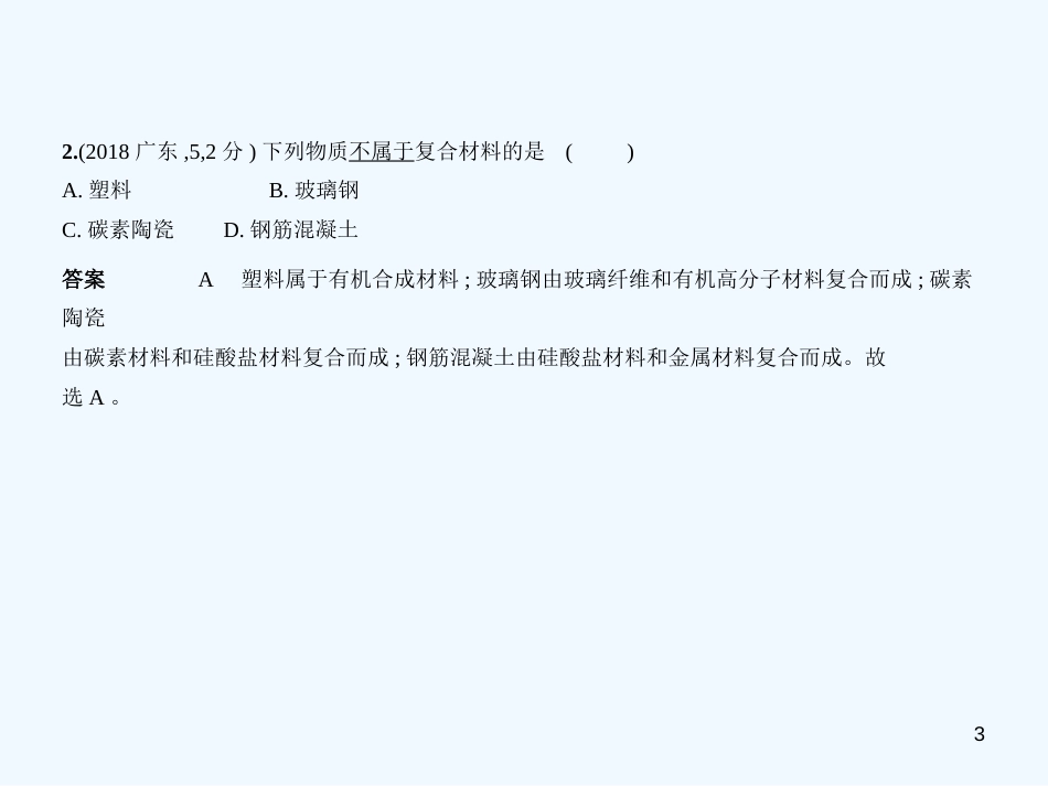 （广东专用）2019年中考化学复习 专题十一 化学与生活（试卷部分）优质课件_第3页