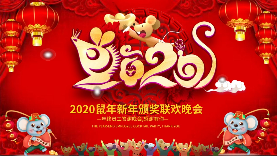 2020鼠年新年颁奖联欢晚会PPT模板_第1页