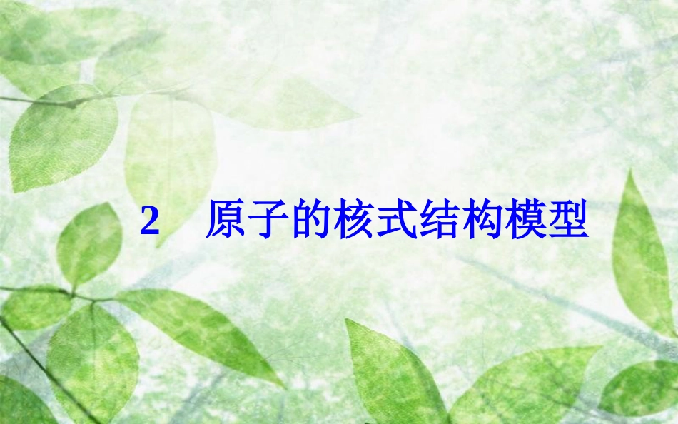 高中物理 第十八章 原子结构 2 原子的核式结构模型优质课件 新人教版选修3-5_第2页