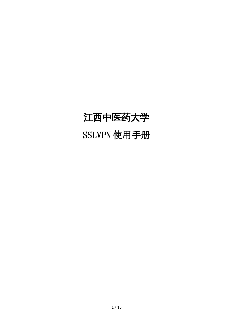 江西中医药大学SSLVPN使用手册)_第1页