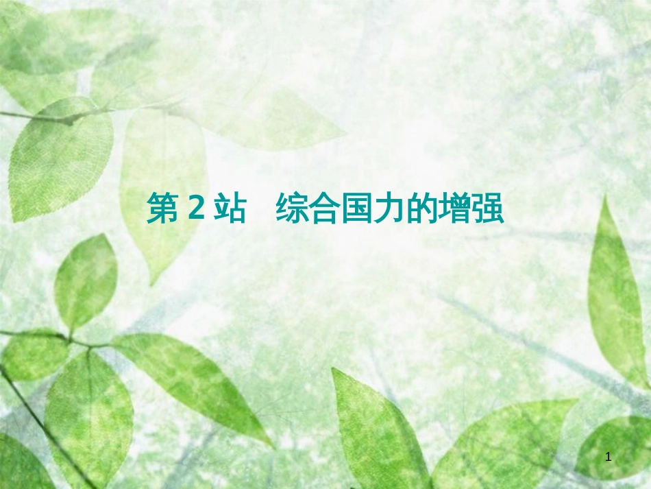 九年级道德与法治上册 第1单元 感受时代脉动 第1课 认识社会巨变 第2站综合国力的增强优质课件 北师大版_第1页