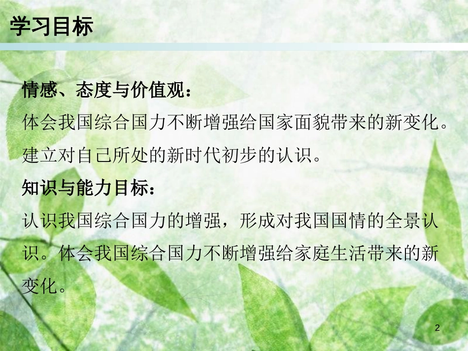 九年级道德与法治上册 第1单元 感受时代脉动 第1课 认识社会巨变 第2站综合国力的增强优质课件 北师大版_第2页