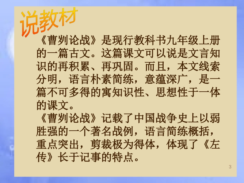 八年级语文上册 第七单元 25《曹刿论战》说课课件 北京课改版_第3页